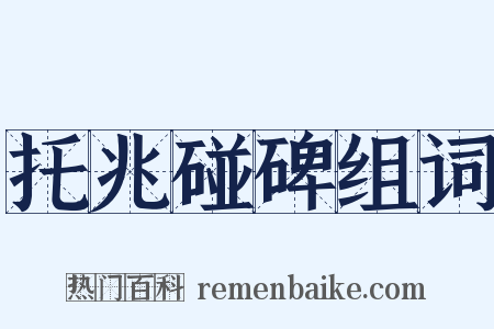 托兆碰碑组词是什么意思的图片